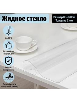 Термоскатерть без основы EasyLite «Жидкое стекло», 80×120 см, толщина 2 мм=0,2 см
