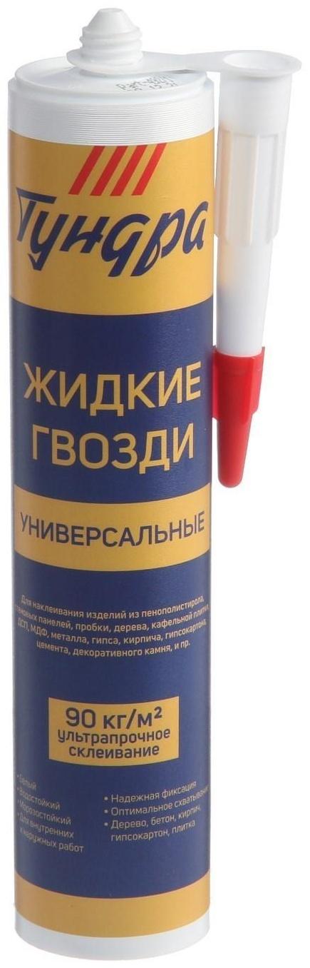 Жидкие гвозди ТУНДРА, универсальные, белые, 310 мл/440 г