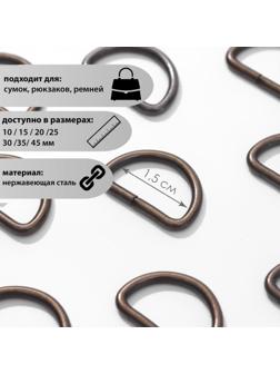 Полукольцо для сумок, d = 15 мм, толщина - 2 мм, цвет антик