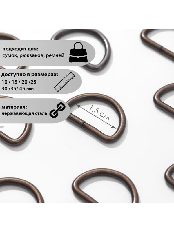 Полукольцо для сумок, d = 15 мм, толщина - 2 мм, цвет антик