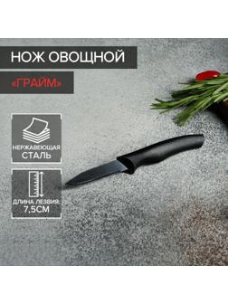 Нож Доляна «Грайм» овощной, лезвие 7,5 см, цвет чёрный