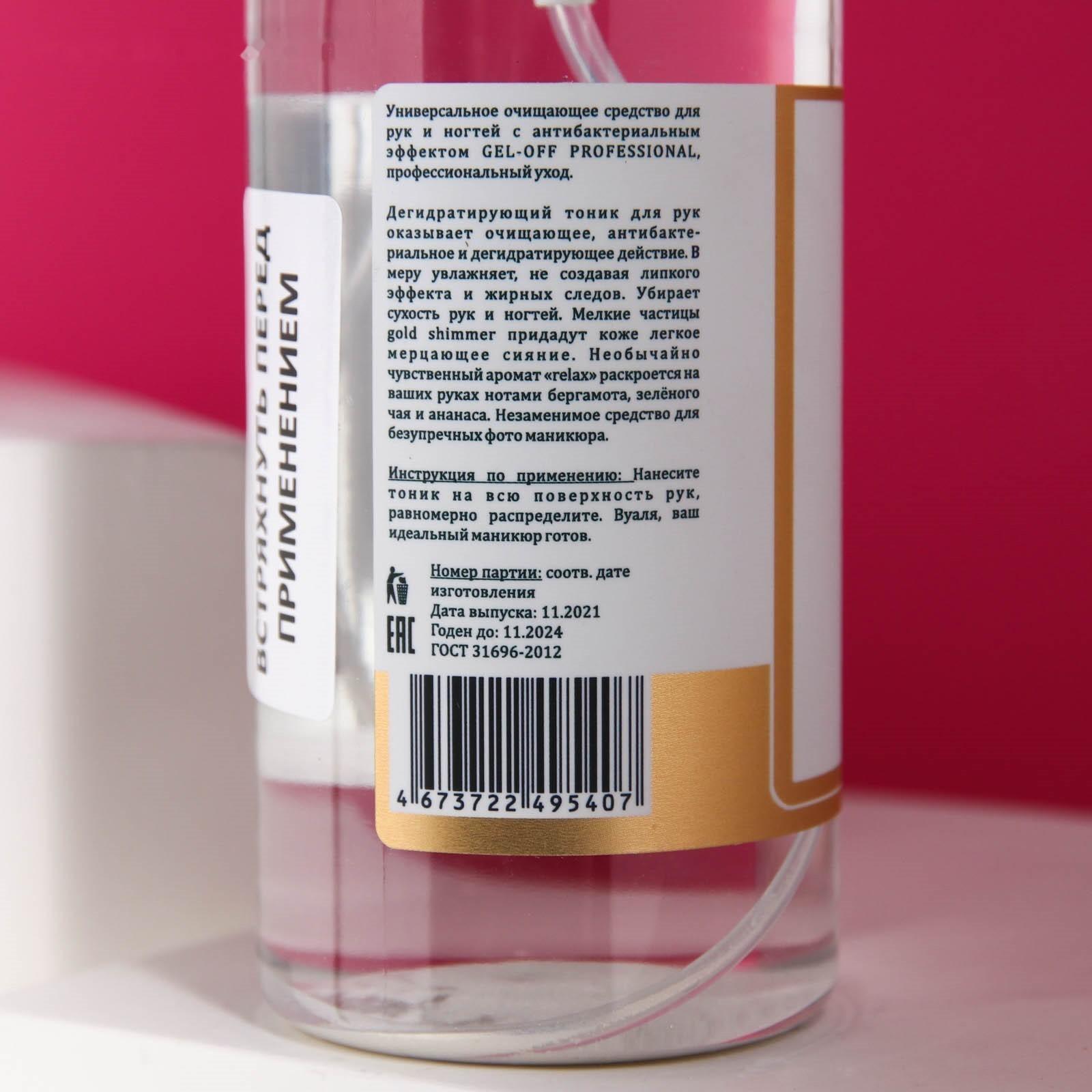 Дегидратирующий тоник для рук Gel-off Professional «Жидкий Photoshop», 200 мл