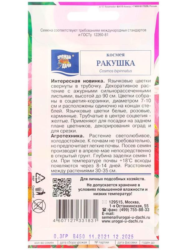 Семена цветов Космея 