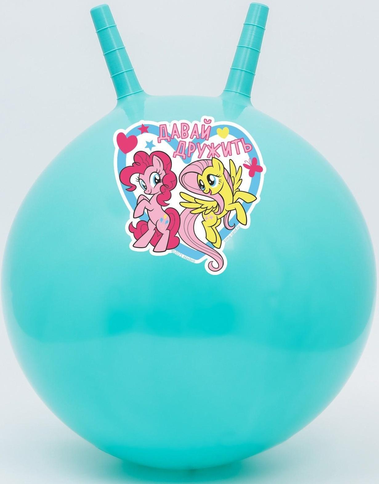 Мяч прыгун с рожками «Давай дружить», d=45 см, My Little Pony, вес 350 г, цвета МИКС