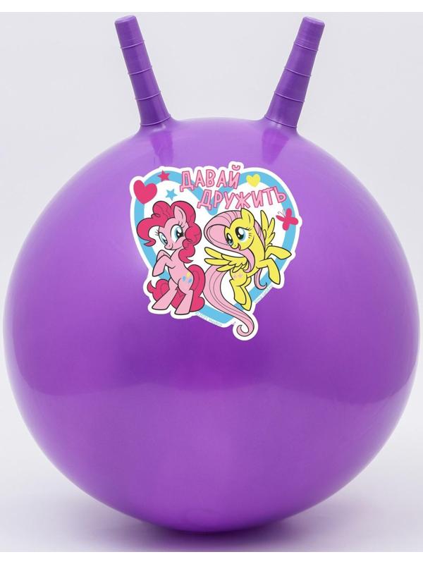 Мяч прыгун с рожками «Давай дружить», d=45 см, My Little Pony, вес 350 г, цвета МИКС