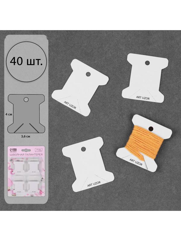 Набор шпулек для ниток мулине, 3,6 × 4 см, 40 шт, цвет белый