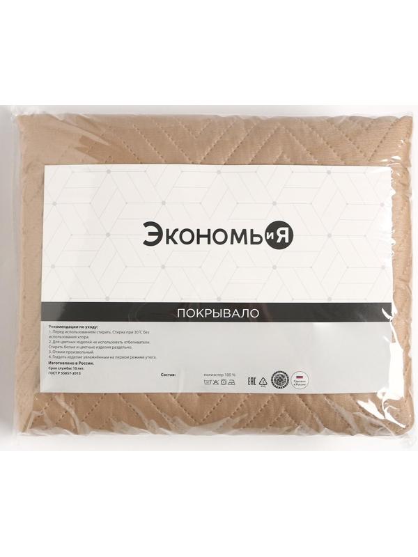 Покрывало 2сп Экономь и Я  180*210±5см, цв. бежевый, микрофайбер,210 г/м2,100% п/э