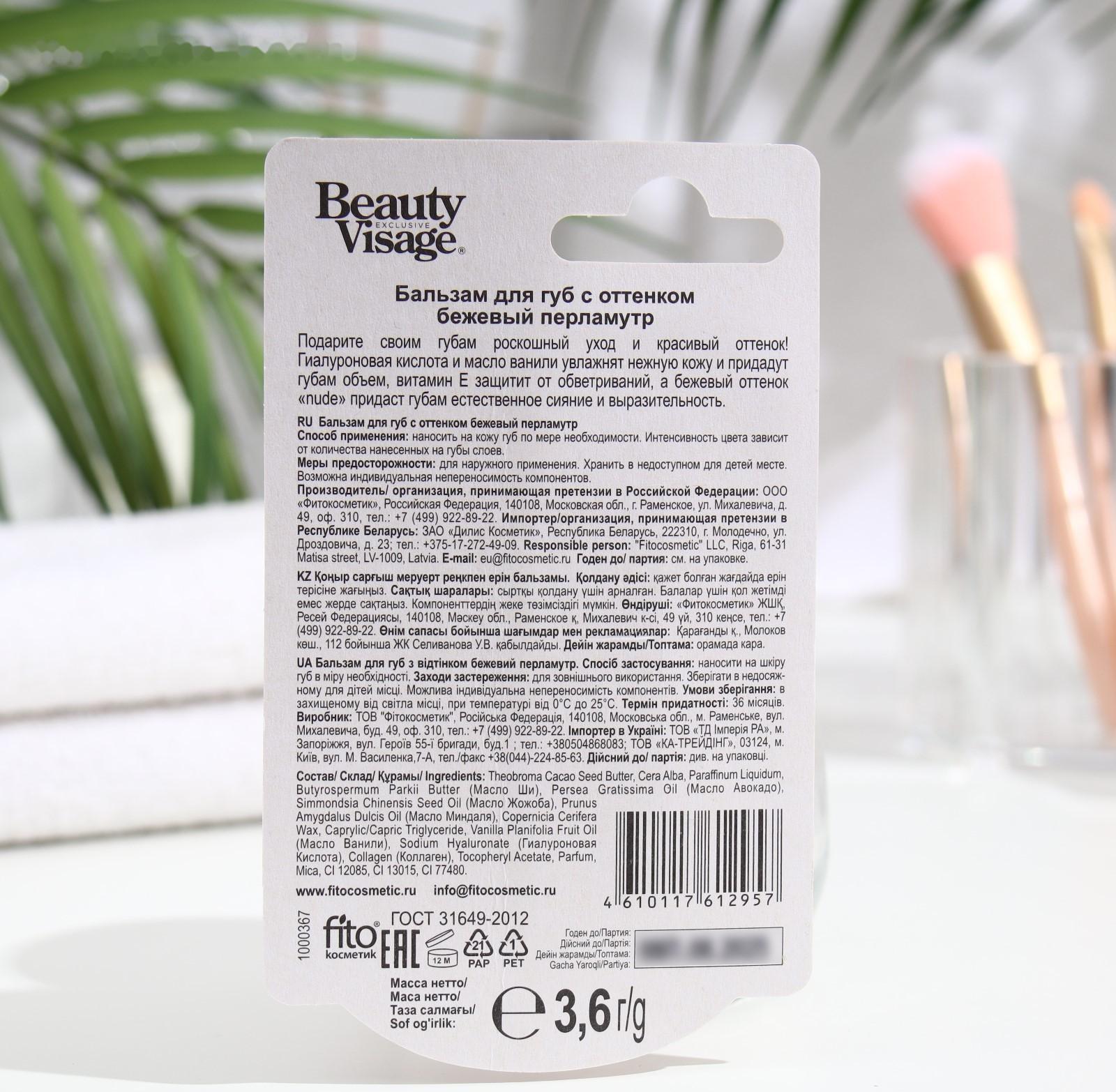 Бальзам для губ с оттенком бежевый перламутр Beauty Visage 3,6 г