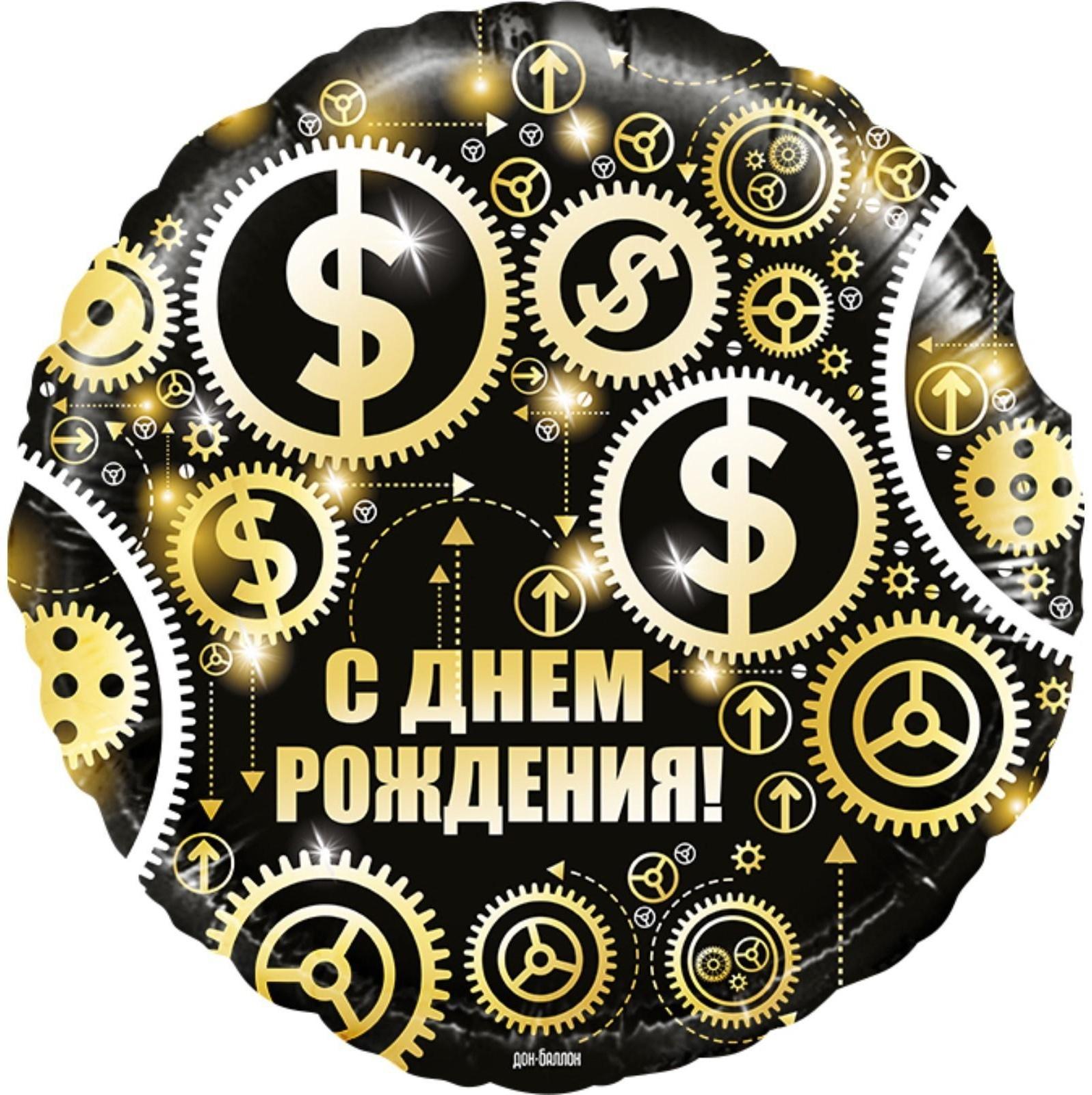 Шар фольгированный 18'' «С днём рождения! Доллары», круг, 1 шт. в упаковке