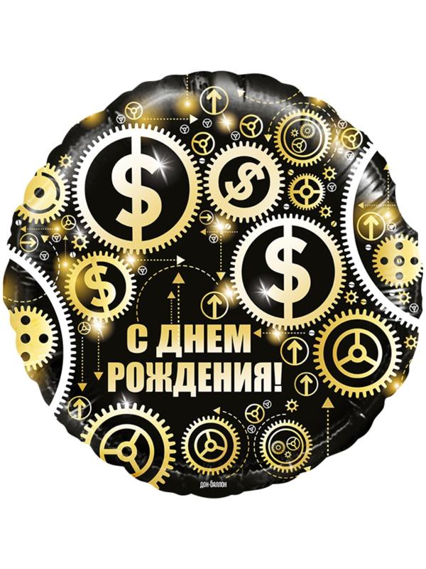 Шар фольгированный 18'' «С днём рождения! Доллары», круг, 1 шт. в упаковке