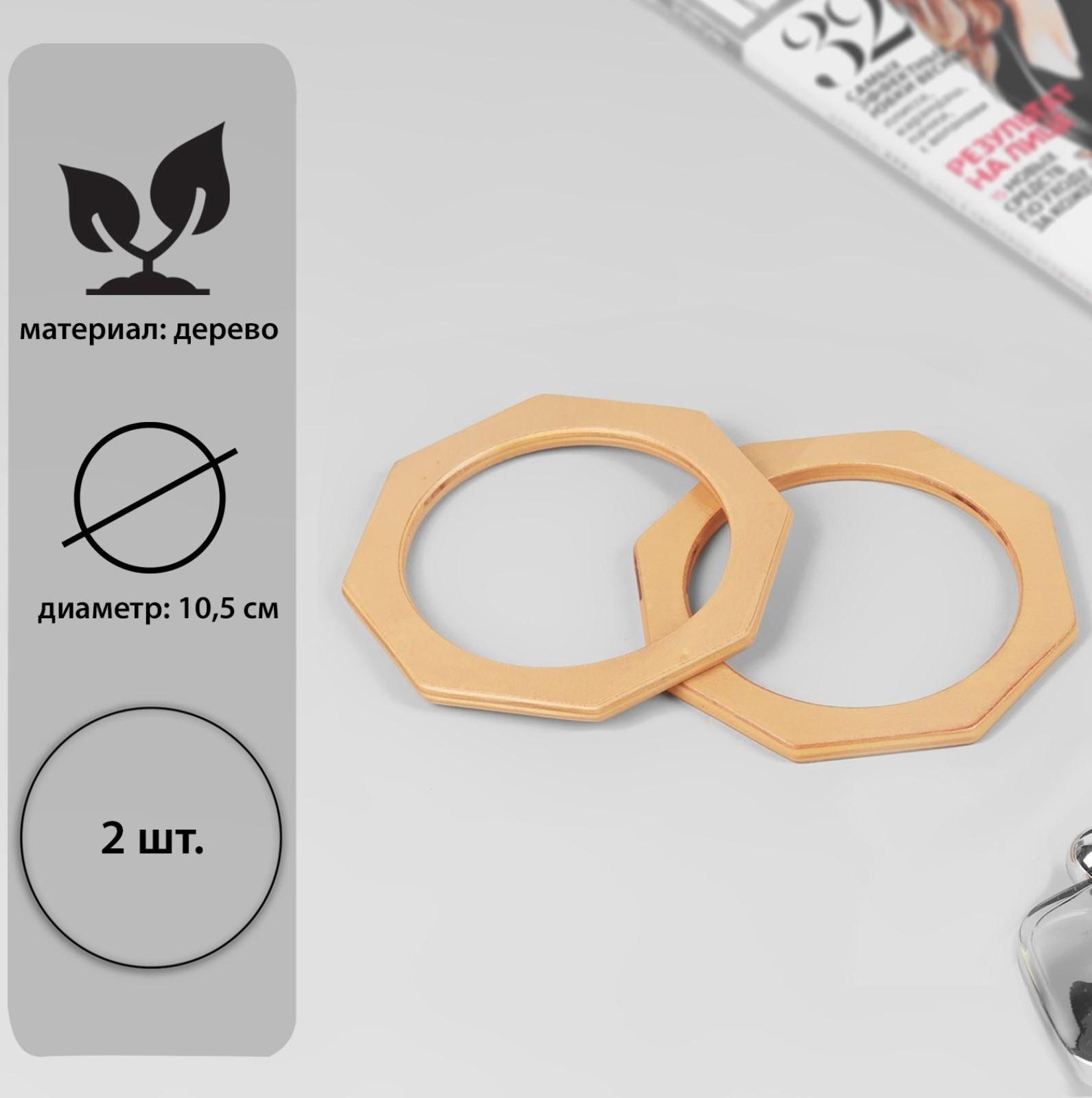 Ручки для сумки деревянные, d = 10,5, 13,5 × 13,5 см, 2 шт, цвет бежевый