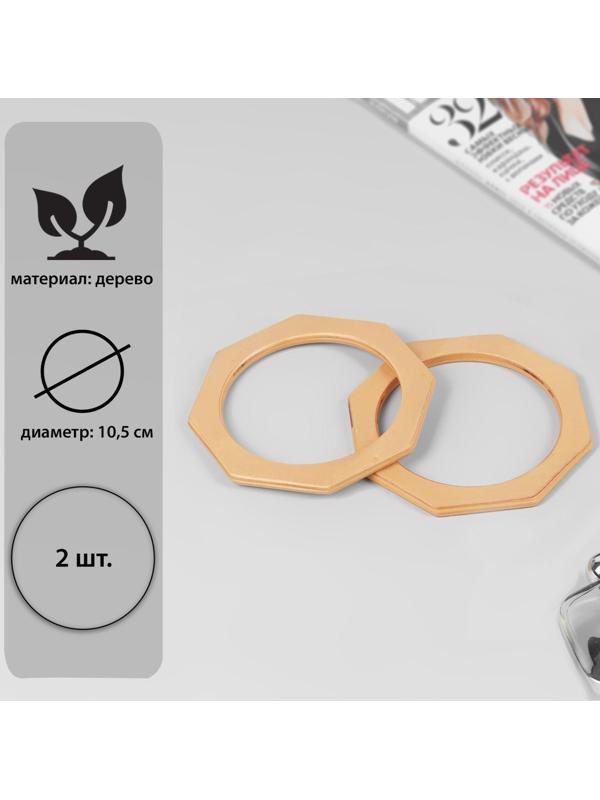 Ручки для сумки деревянные, d = 10,5, 13,5 × 13,5 см, 2 шт, цвет бежевый