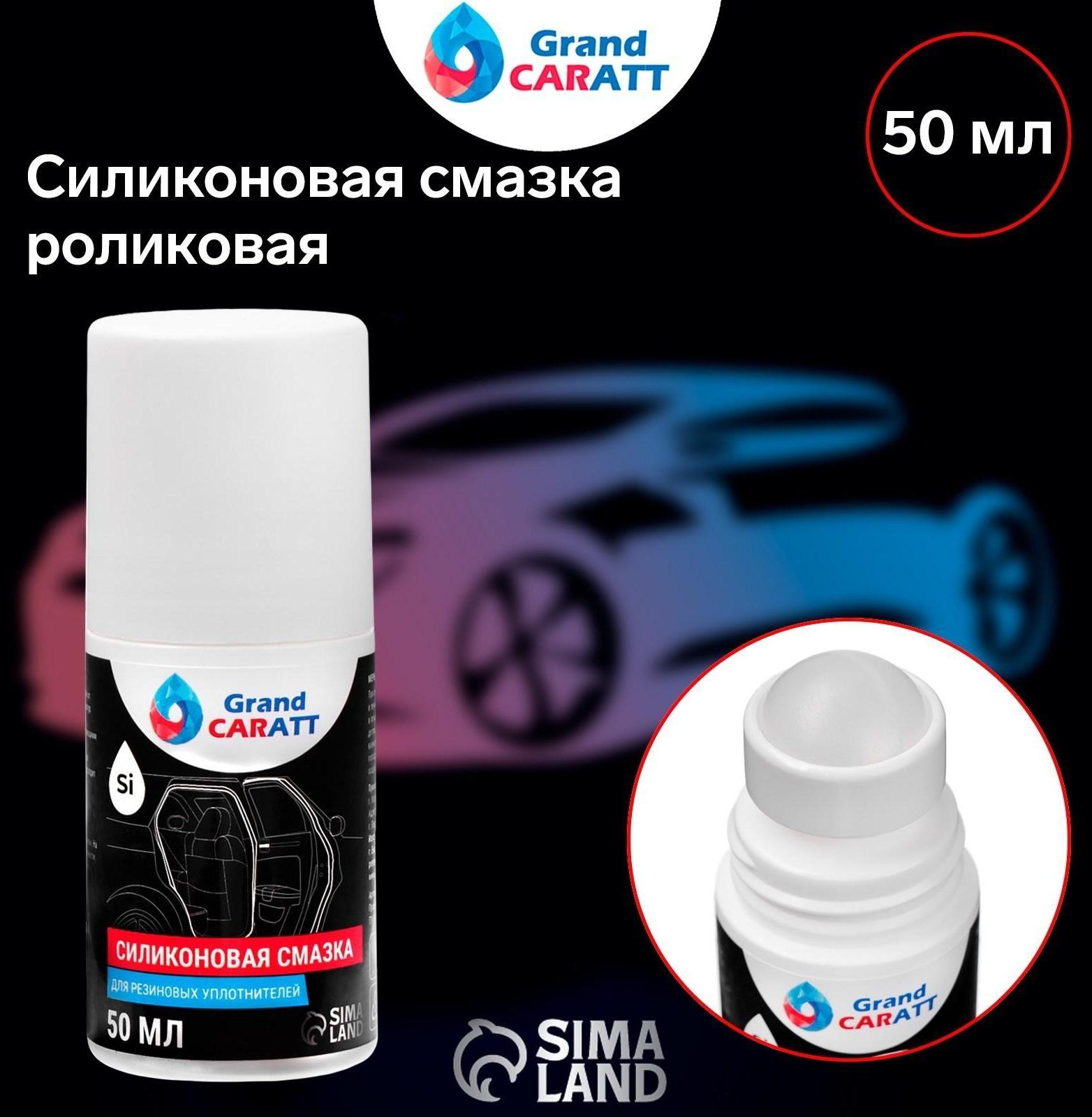 Силиконовая смазка Grand Caratt, роликовая (roll on), 50 мл
