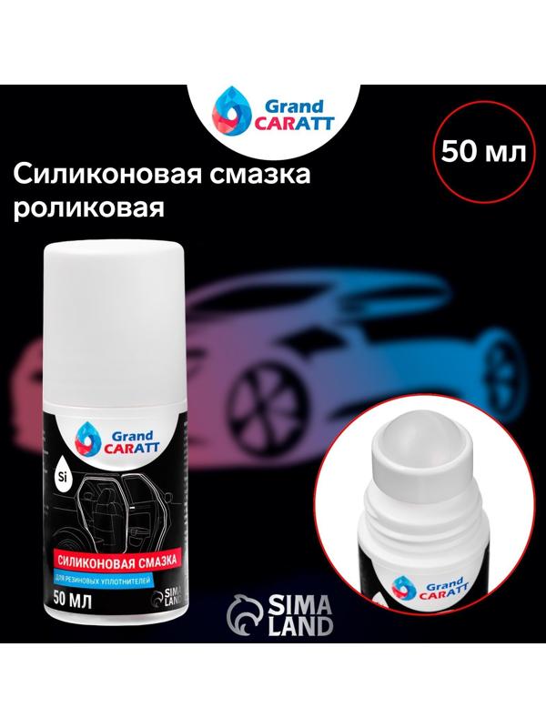 Силиконовая смазка Grand Caratt, роликовая (roll on), 50 мл
