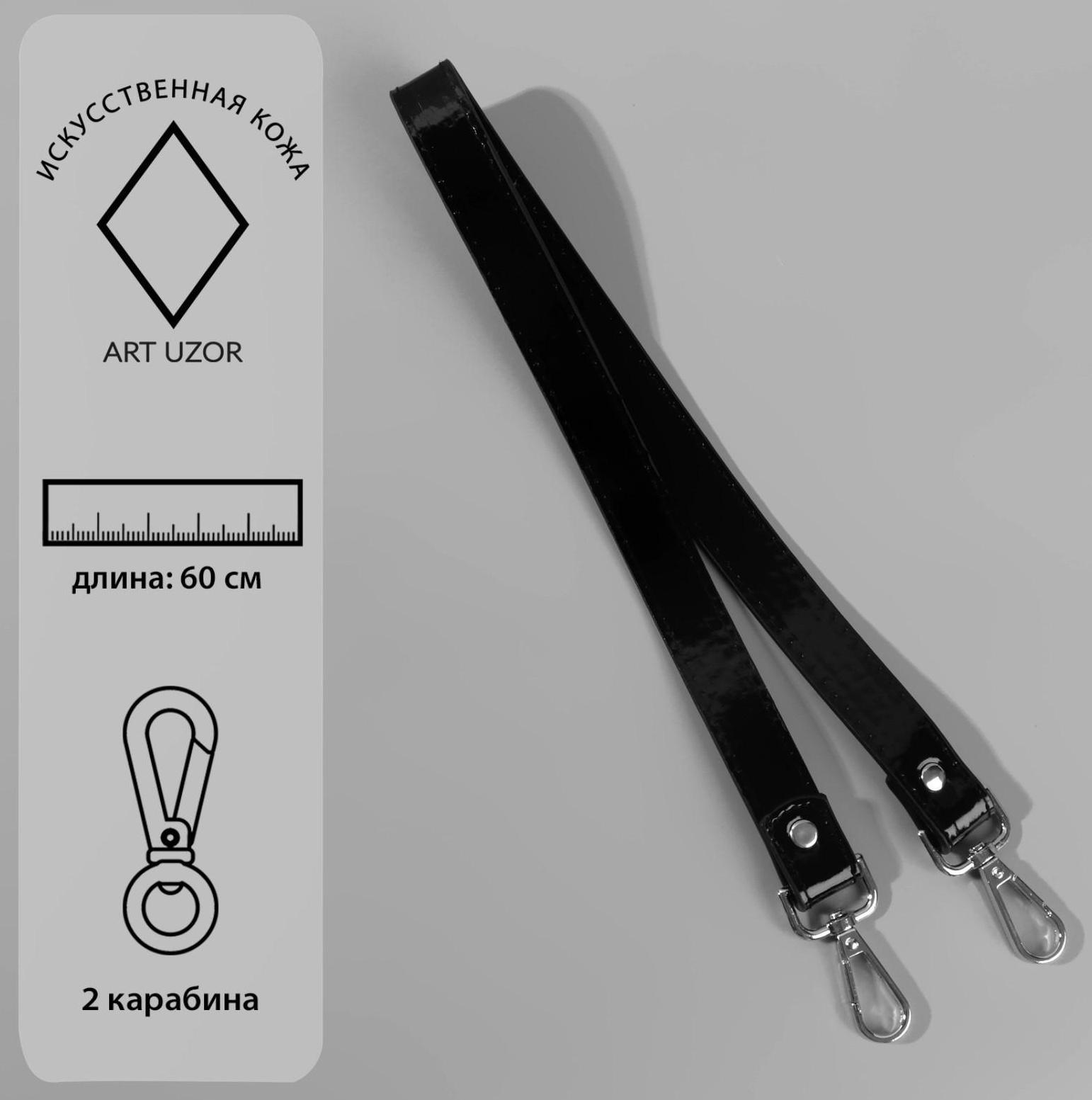 Ручка для сумки лакированная, с карабинами, 60 ± 1 см, цвет чёрный
