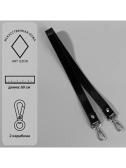 Ручка для сумки лакированная, с карабинами, 60 ± 1 см, цвет чёрный