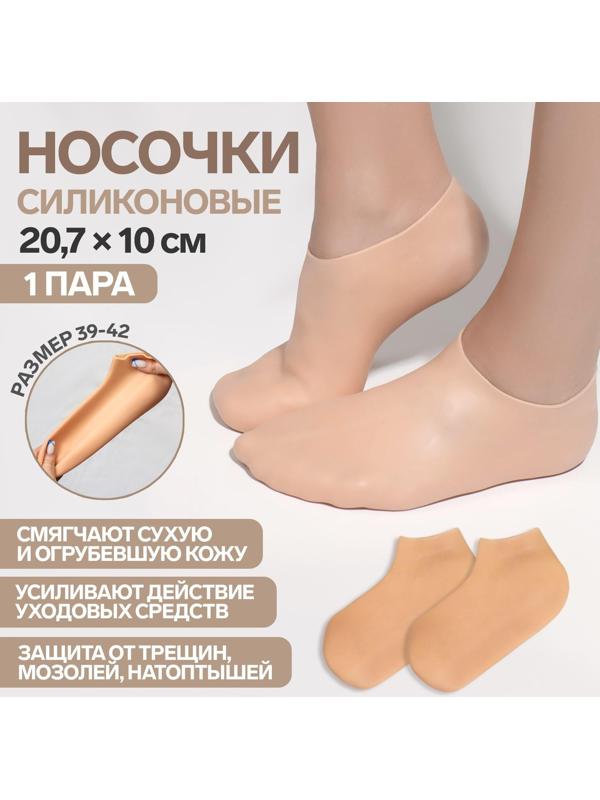 Носочки для педикюра, силиконовые, 20,7 × 10 см, размер L