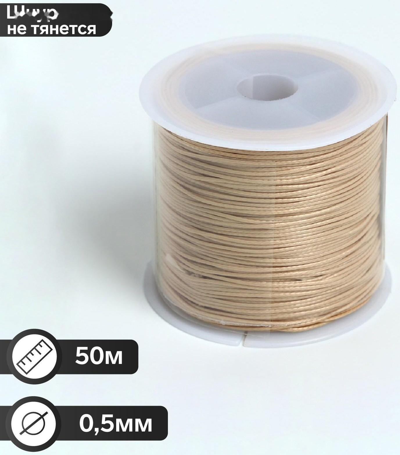 Шнур вощёный из полиэстра на бобине, d = 0,5 мм, L = 50 м, цвет бежевый
