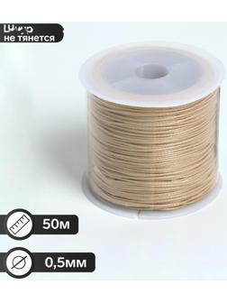 Шнур вощёный из полиэстра на бобине, d = 0,5 мм, L = 50 м, цвет бежевый