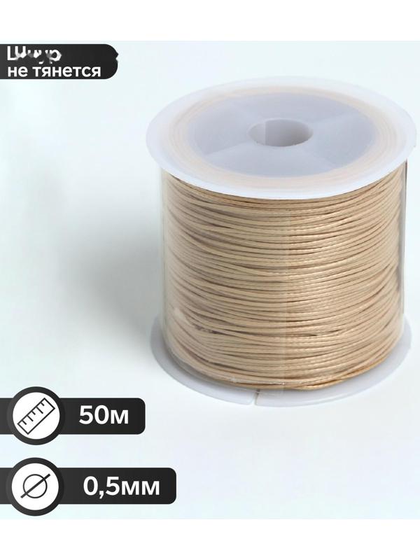 Шнур вощёный из полиэстра на бобине, d = 0,5 мм, L = 50 м, цвет бежевый
