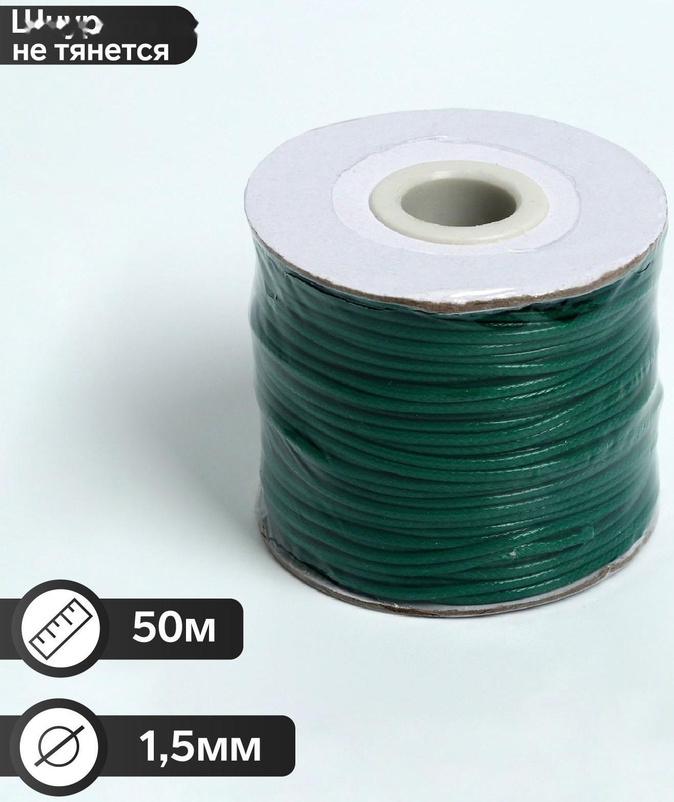 Шнур вощёный из полиэстра на бобине, d = 1,5 мм, L = 50 м, цвет зелёный
