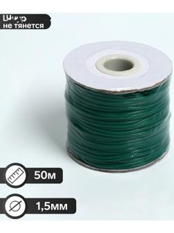 Шнур вощёный из полиэстра на бобине, d = 1,5 мм, L = 50 м, цвет зелёный