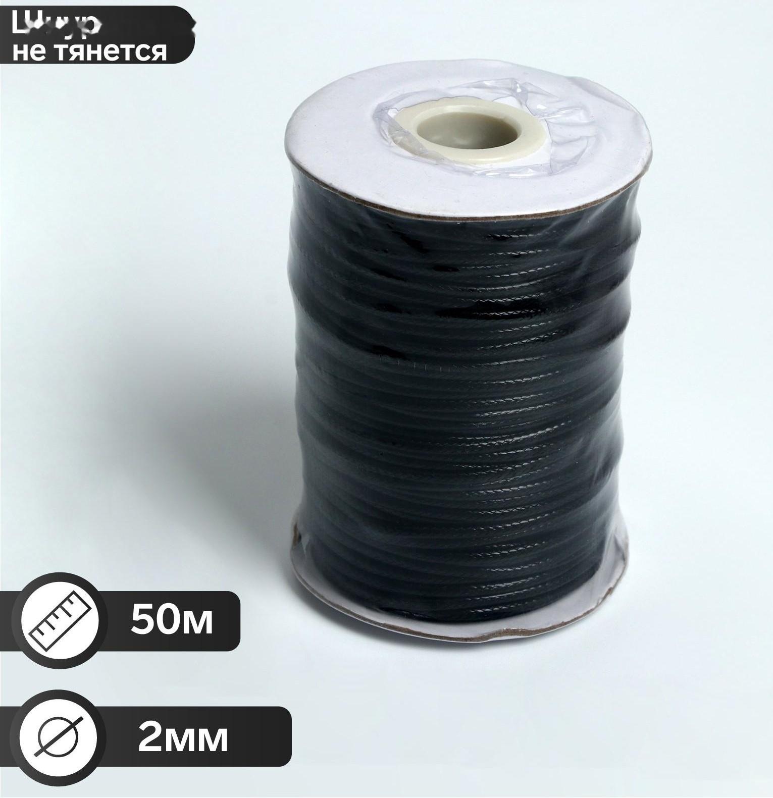 Шнур вощеный d=2мм, L=50м, цвет чёрный