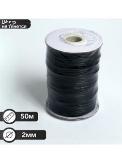 Шнур вощеный d=2мм, L=50м, цвет чёрный