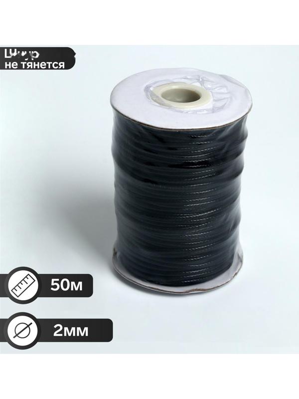 Шнур вощеный d=2мм, L=50м, цвет чёрный