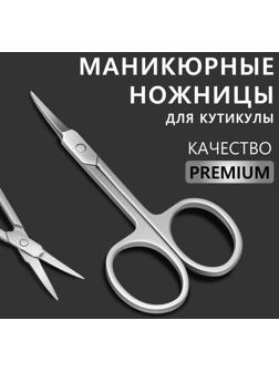 Ножницы маникюрные «Premium», для кутикулы, загнутые, узкие, 9 см, на блистере, цвет серебристый