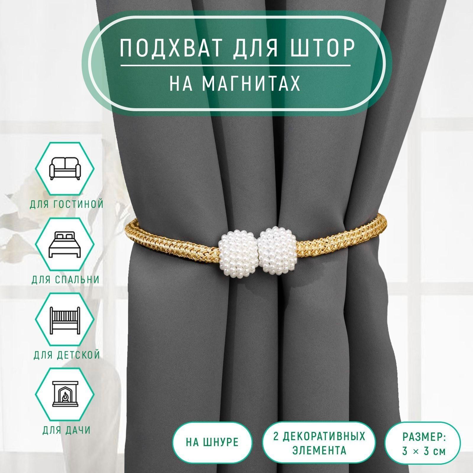 Подхват для штор «Шарики из бисера», d = 3 × 40 см, цвет белый/светло-коричневый