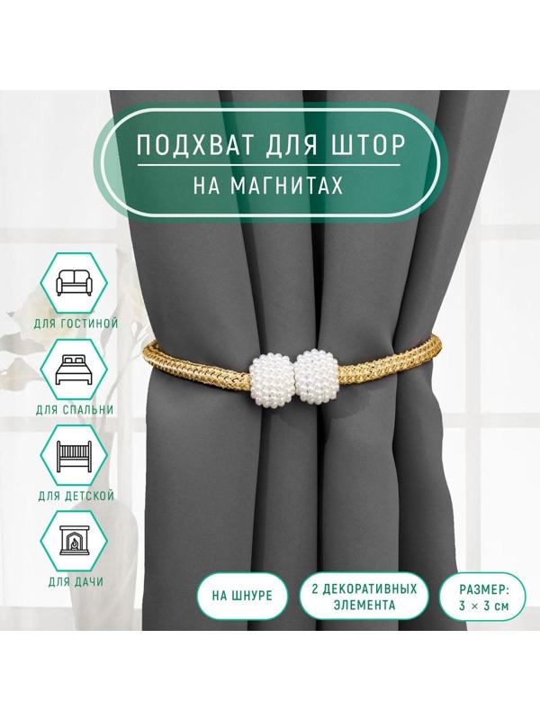 Подхват для штор «Шарики из бисера», d = 3 × 40 см, цвет белый/светло-коричневый