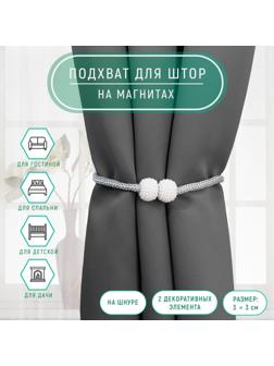 Подхват для штор «Шарики из бисера», d = 3 × 40 см, цвет белый/светло-серый