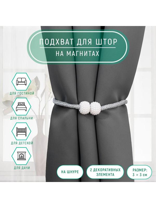 Подхват для штор «Шарики из бисера», d = 3 × 40 см, цвет белый/светло-серый