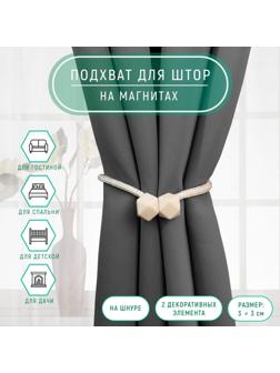 Подхват для штор «Камушки», d = 3 × 51 см, цвет молочный