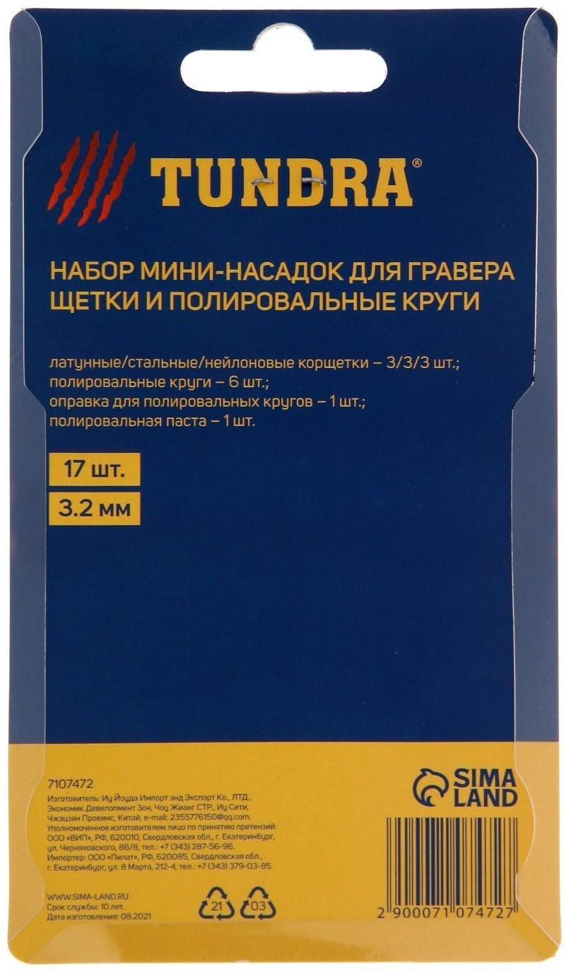 Набор мини-насадок для гравера ТУНДРА, щетки, полировальные круги, паста, 3.2 мм, 17 шт.