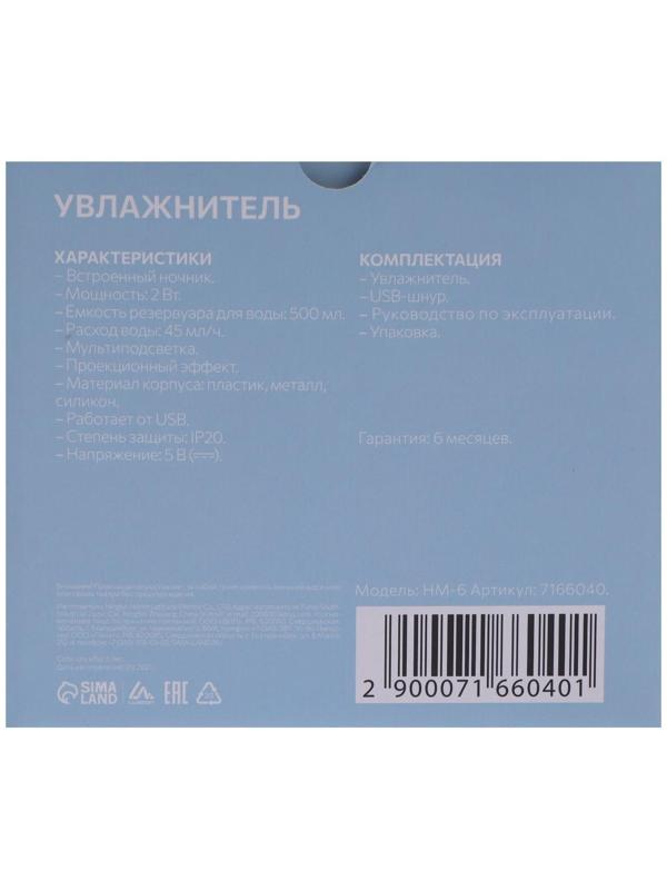 Увлажнитель воздуха Luazon HM-6, ночник 