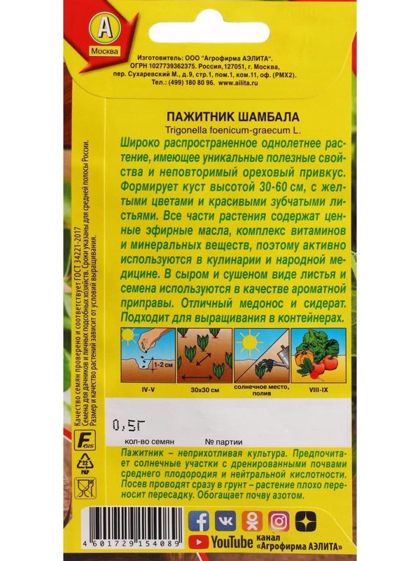 Семена Пажитник 