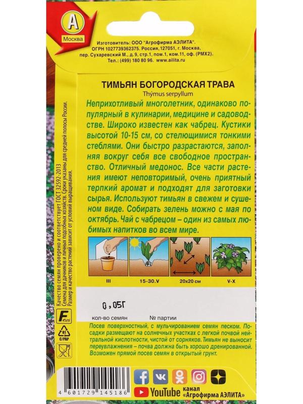 Семена Тимьян 