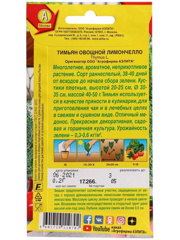 Семена Тимьян овощной 