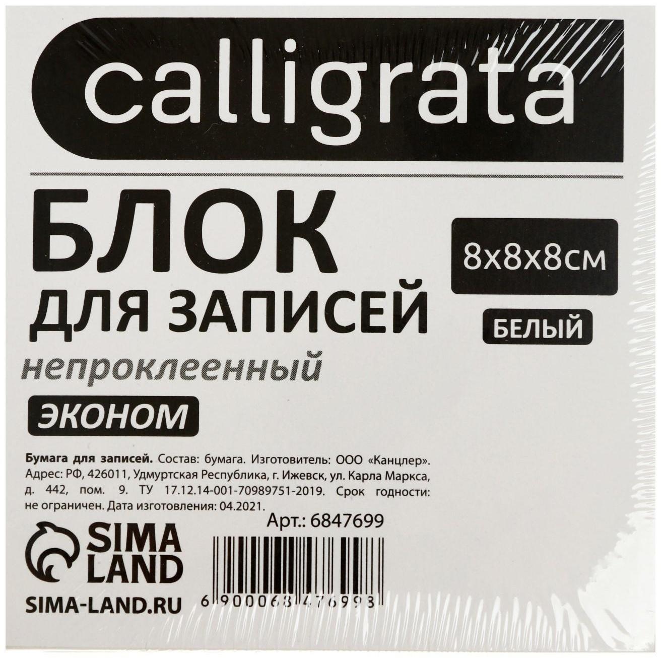 Блок бумаги д/записей 8х8х8 Calligrata белый, 55г/м2, белиз 70-80%