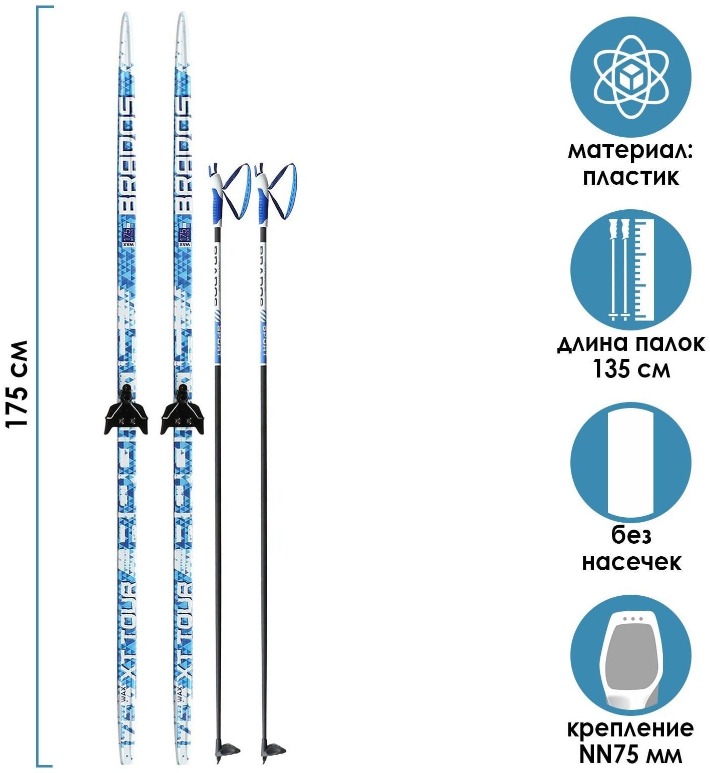 Комплект лыжный: пластиковые лыжи 175 см без насечек, стеклопластиковые палки 135 см, крепления NN75 мм «БРЕНД ЦСТ», цвета микс