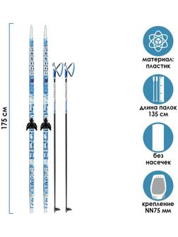 Комплект лыжный: пластиковые лыжи 175 см без насечек, стеклопластиковые палки 135 см, крепления NN75 мм «БРЕНД ЦСТ», цвета микс