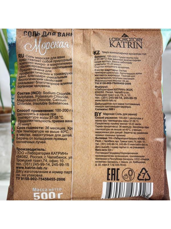 Соль для ванн в пакете Морская 500 г