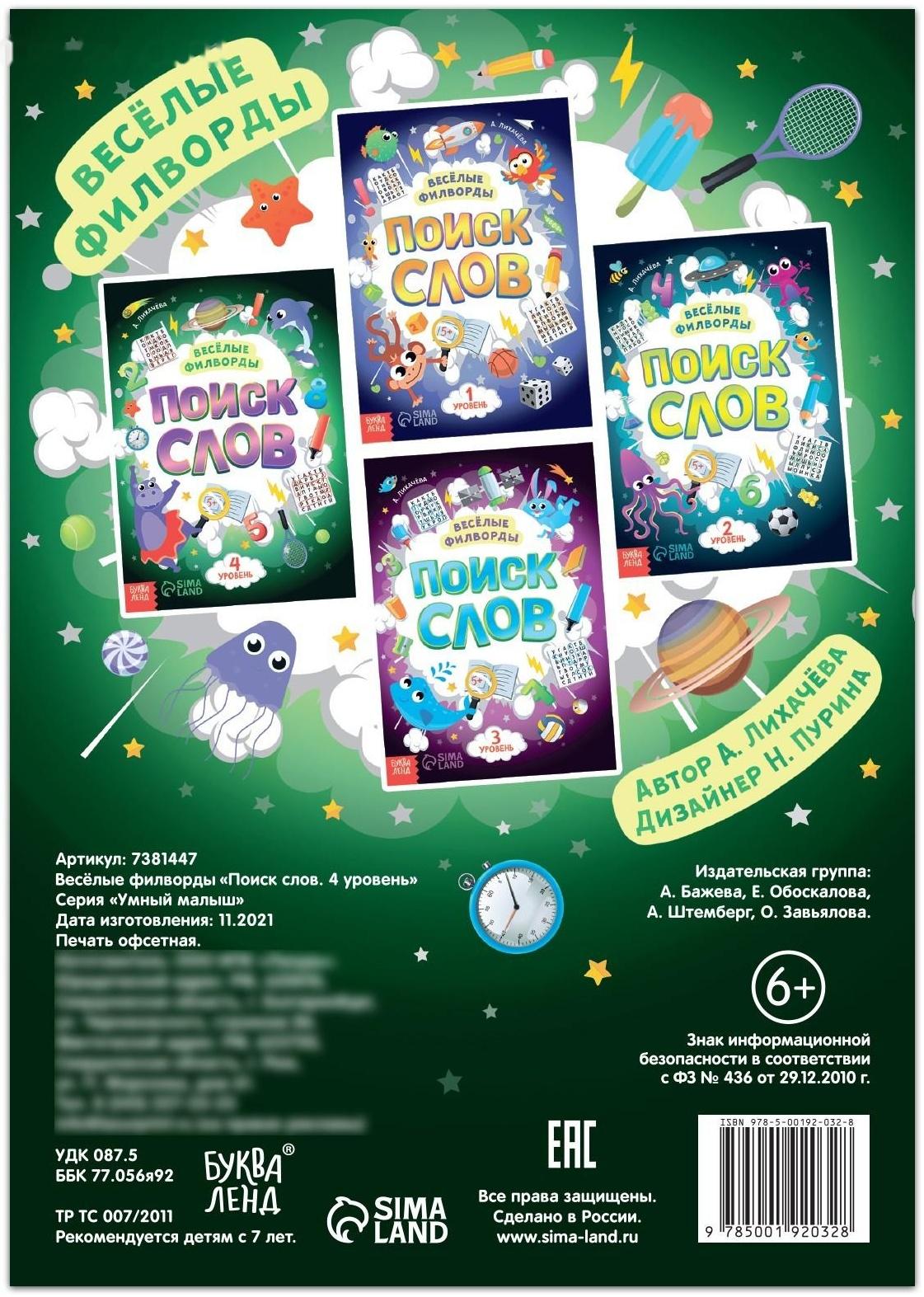 Весёлые филворды «Поиск слов. 4 уровень», 16 стр.