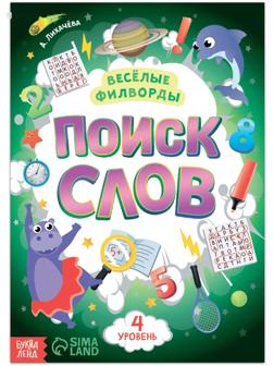 Весёлые филворды «Поиск слов. 4 уровень», 16 стр.