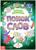 Весёлые филворды «Поиск слов. 4 уровень», 16 стр.