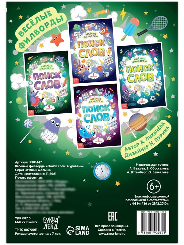 Весёлые филворды «Поиск слов. 4 уровень», 16 стр.