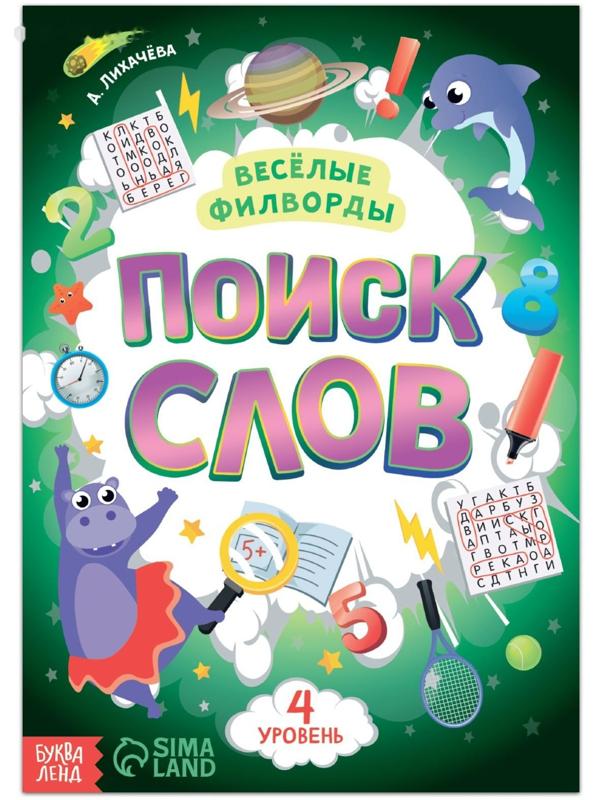 Весёлые филворды «Поиск слов. 4 уровень», 16 стр.