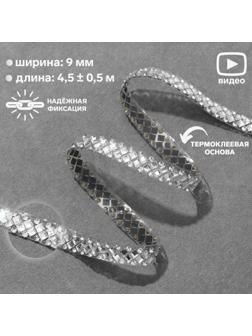Стразы термоклеевые «Ромбы», ширина - 9 мм, 4,5 ± 0,5 м, цвет серебряный